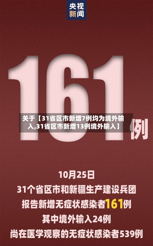 关于【31省区市新增7例均为境外输入,31省区市新增13例境外输入】