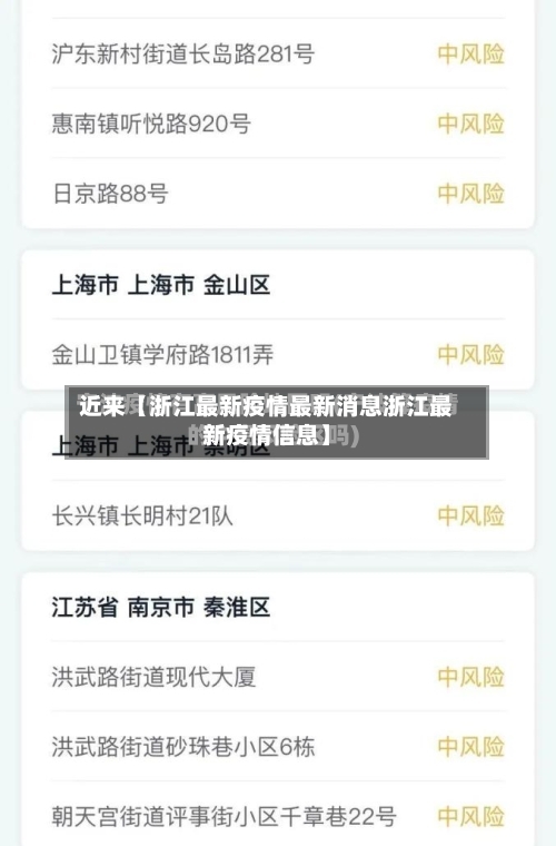 近来【浙江最新疫情最新消息浙江最新疫情信息】-第3张图片