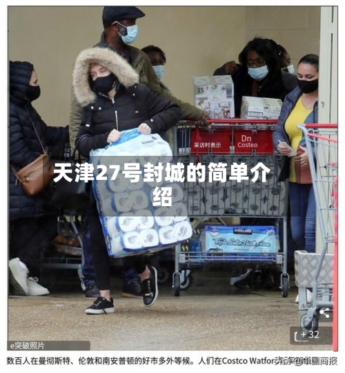 天津27号封城的简单介绍-第2张图片