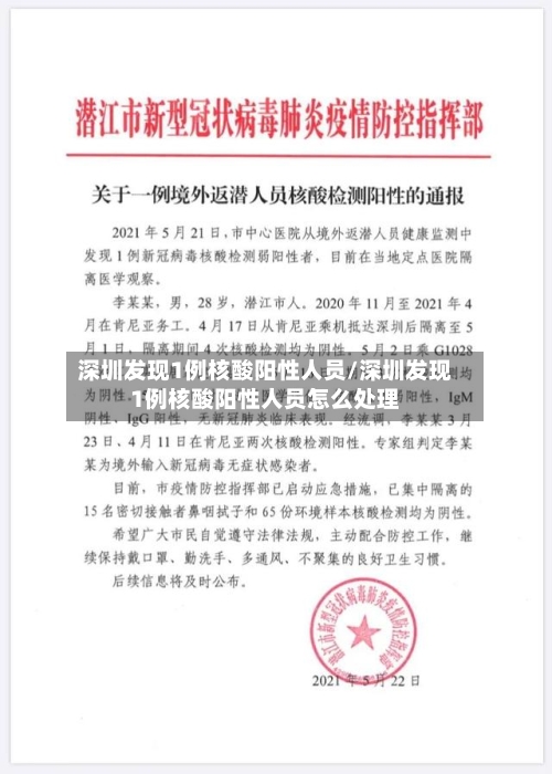 深圳发现1例核酸阳性人员/深圳发现1例核酸阳性人员怎么处理-第3张图片
