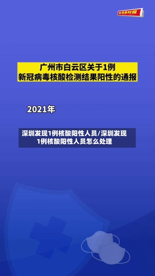 深圳发现1例核酸阳性人员/深圳发现1例核酸阳性人员怎么处理-第2张图片