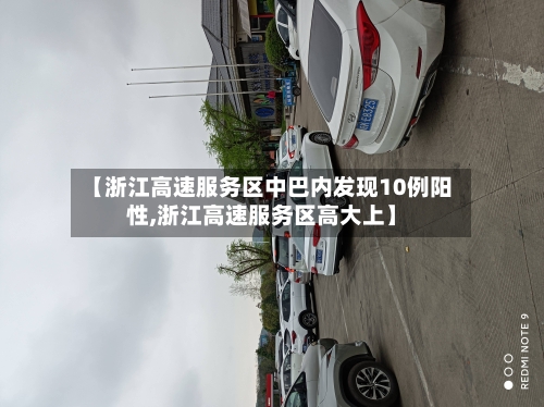 【浙江高速服务区中巴内发现10例阳性,浙江高速服务区高大上】-第2张图片