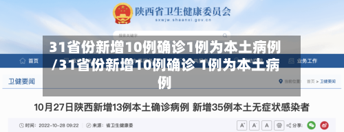 31省份新增10例确诊1例为本土病例/31省份新增10例确诊 1例为本土病例-第2张图片