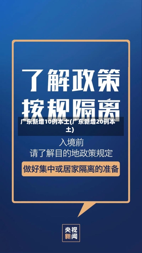 广东新增10例本土(广东新增20例本土)-第3张图片