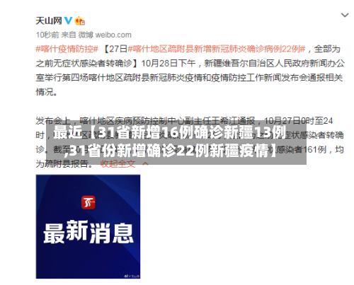 最近【31省新增16例确诊新疆13例,31省份新增确诊22例新疆疫情】-第2张图片