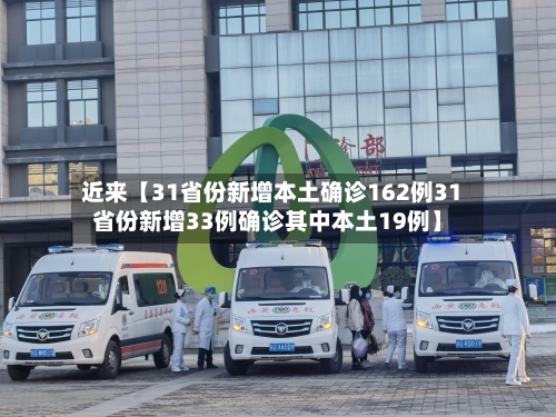 近来【31省份新增本土确诊162例31省份新增33例确诊其中本土19例】-第3张图片