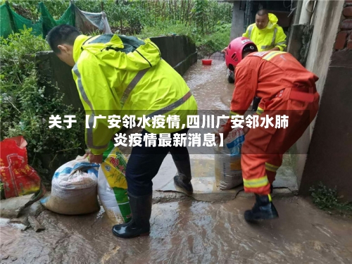 关于【广安邻水疫情,四川广安邻水肺炎疫情最新消息】-第2张图片
