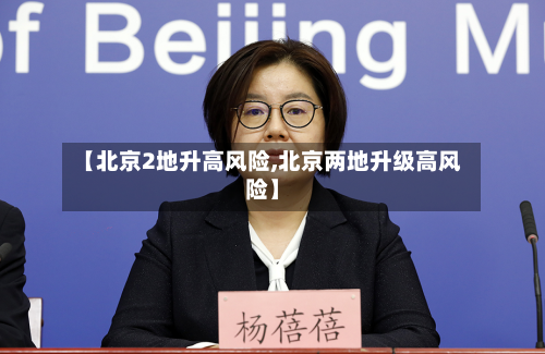 【北京2地升高风险,北京两地升级高风险】-第3张图片
