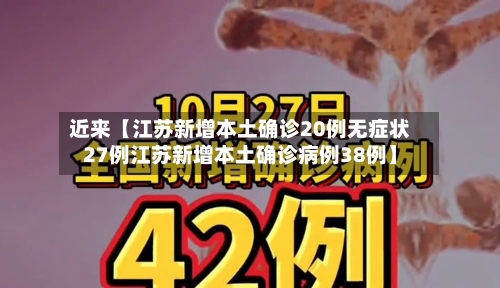 近来【江苏新增本土确诊20例无症状27例江苏新增本土确诊病例38例】