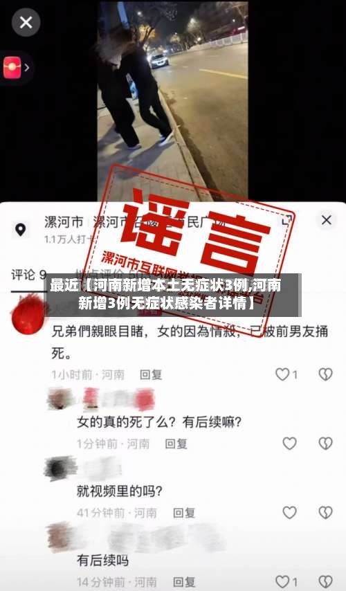 最近【河南新增本土无症状3例,河南新增3例无症状感染者详情】-第2张图片