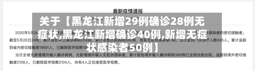 关于【黑龙江新增29例确诊28例无症状,黑龙江新增确诊40例,新增无症状感染者50例】