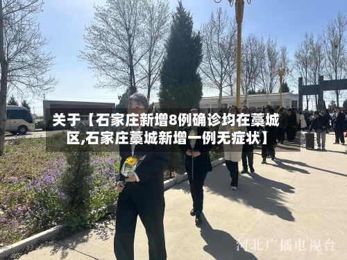 关于【石家庄新增8例确诊均在藁城区,石家庄藁城新增一例无症状】