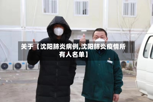 关于【沈阳肺炎病例,沈阳肺炎疫情所有人名单】-第3张图片