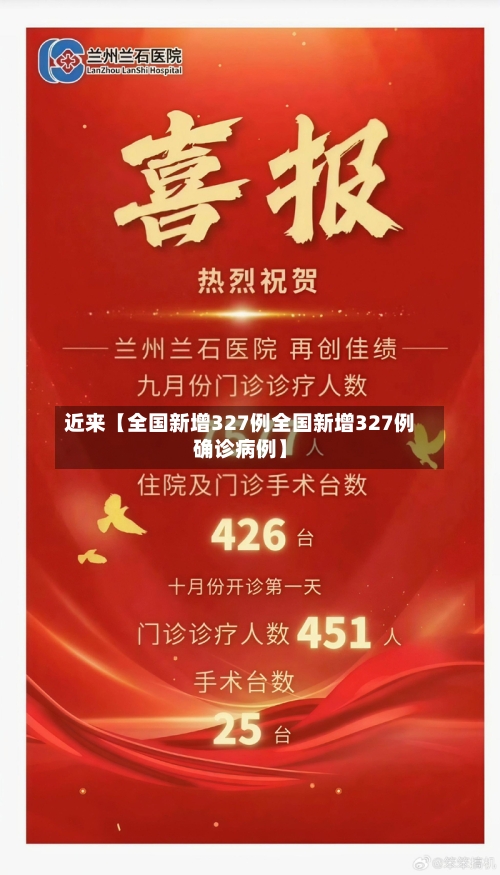 近来【全国新增327例全国新增327例确诊病例】-第2张图片