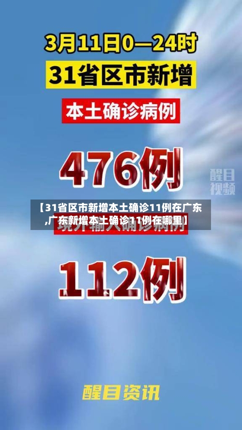 【31省区市新增本土确诊11例在广东,广东新增本土确诊11例在哪里】