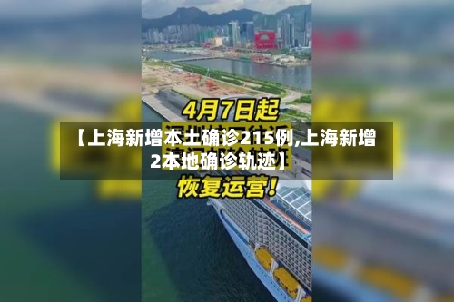 【上海新增本土确诊215例,上海新增2本地确诊轨迹】-第2张图片
