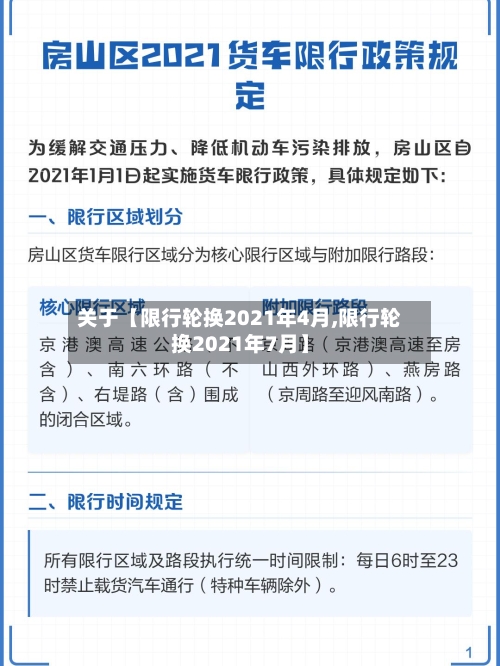 关于【限行轮换2021年4月,限行轮换2021年7月】