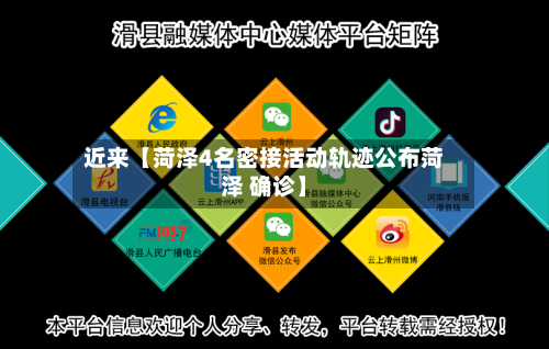 近来【菏泽4名密接活动轨迹公布菏泽 确诊】-第2张图片