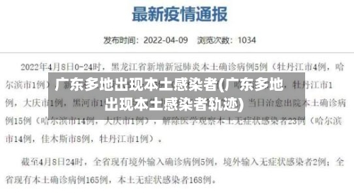 广东多地出现本土感染者(广东多地出现本土感染者轨迹)-第3张图片