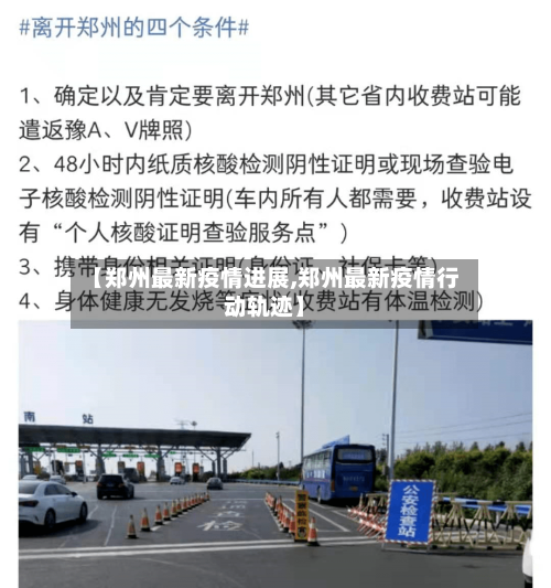 【郑州最新疫情进展,郑州最新疫情行动轨迹】-第2张图片