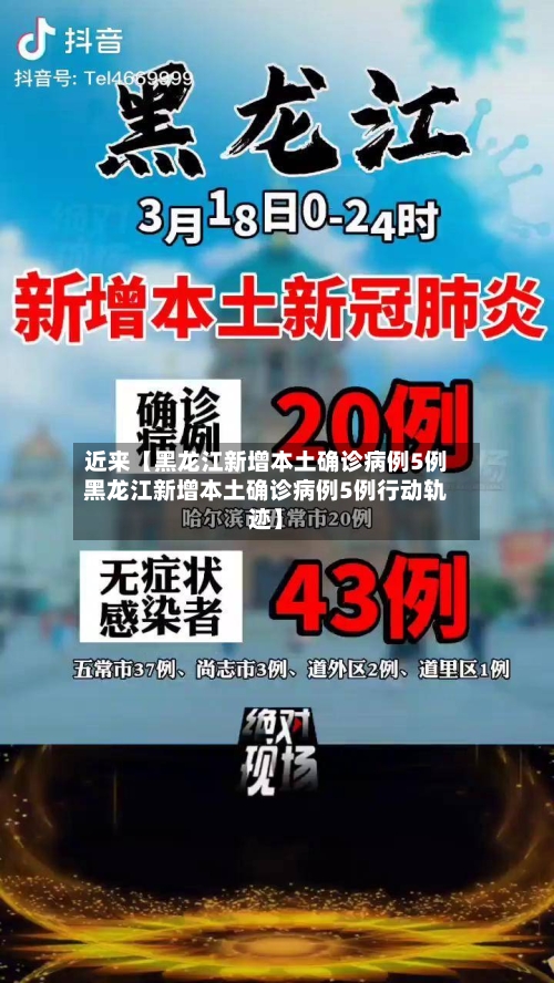 近来【黑龙江新增本土确诊病例5例黑龙江新增本土确诊病例5例行动轨迹】-第2张图片