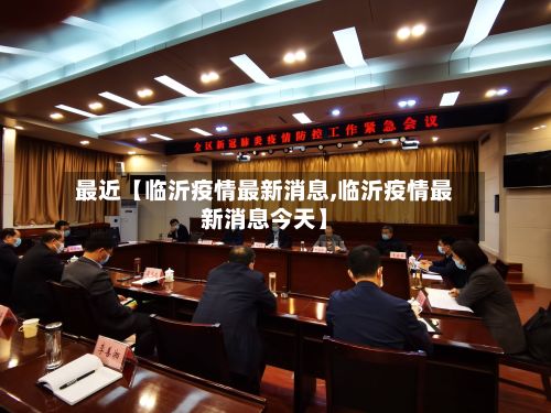 最近【临沂疫情最新消息,临沂疫情最新消息今天】-第2张图片