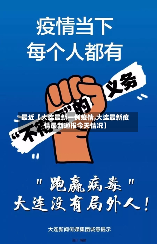 最近【大连最新一例疫情,大连最新疫情最新通报今天情况】