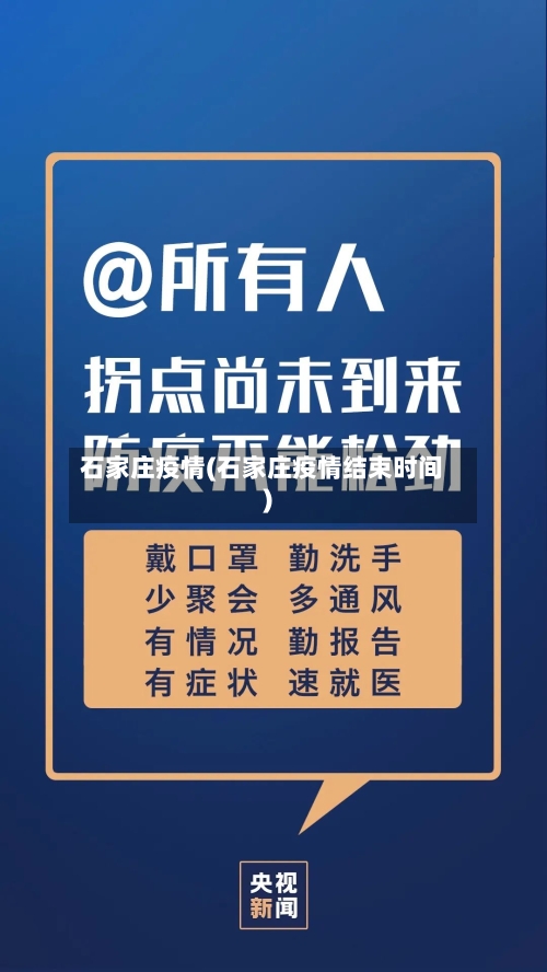 石家庄疫情(石家庄疫情结束时间)