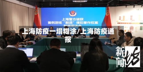 上海防疫一塌糊涂/上海防疫通报
