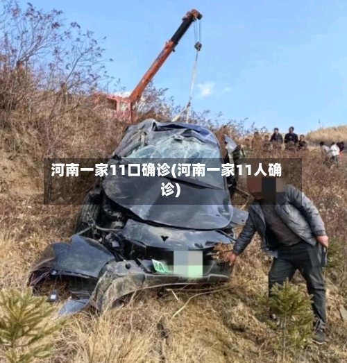 河南一家11口确诊(河南一家11人确诊)-第3张图片