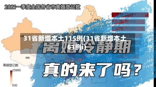31省新增本土115例(31省新增本土61例i)