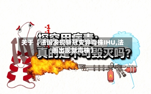 关于【法国发现新冠变异毒株IHU,法国出现新毒株】