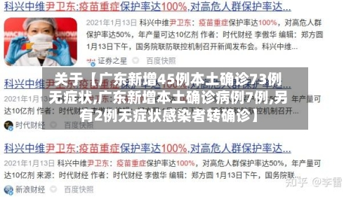关于【广东新增45例本土确诊73例无症状,广东新增本土确诊病例7例,另有2例无症状感染者转确诊】