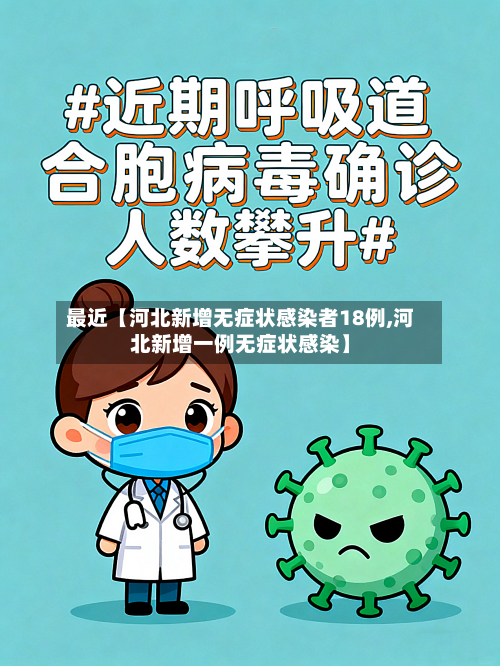 最近【河北新增无症状感染者18例,河北新增一例无症状感染】-第3张图片