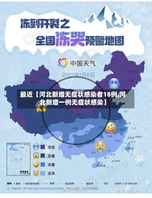 最近【河北新增无症状感染者18例,河北新增一例无症状感染】