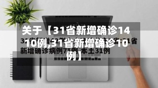 关于【31省新增确诊1410例,31省新增确诊10例】