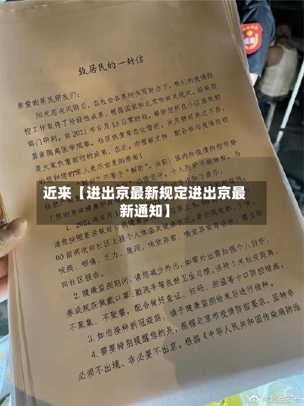 近来【进出京最新规定进出京最新通知】