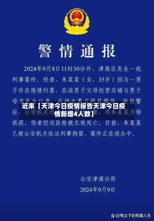 近来【天津今日疫情报告天津今日疫情新增4人数】