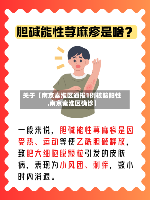 关于【南京秦淮区通报1例核酸阳性,南京秦淮区确诊】