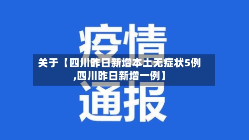 关于【四川昨日新增本土无症状5例,四川昨日新增一例】-第3张图片