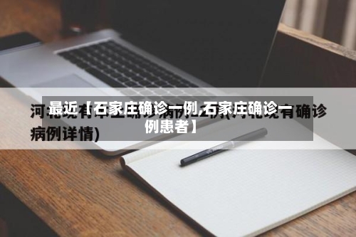 最近【石家庄确诊一例,石家庄确诊一例患者】-第2张图片