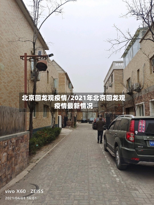 北京回龙观疫情/2021年北京回龙观疫情最新情况-第2张图片