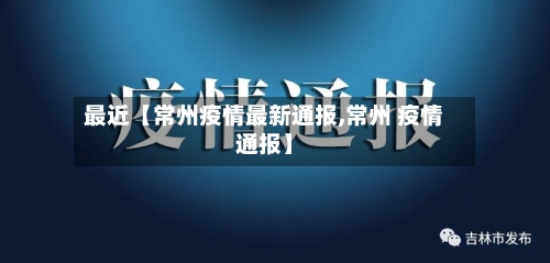 最近【常州疫情最新通报,常州 疫情通报】-第3张图片