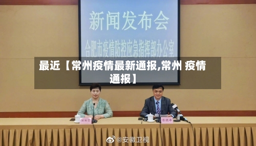 最近【常州疫情最新通报,常州 疫情通报】-第2张图片