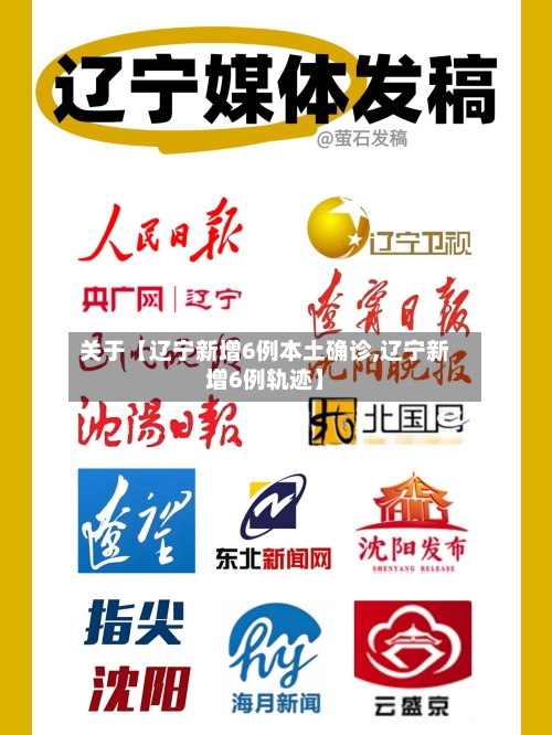 关于【辽宁新增6例本土确诊,辽宁新增6例轨迹】