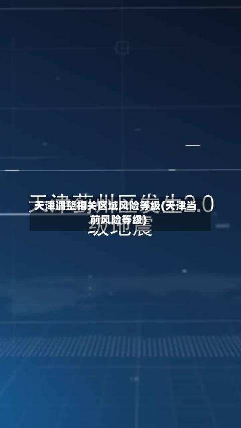 天津调整相关区域风险等级(天津当前风险等级)-第3张图片