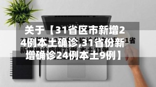 关于【31省区市新增24例本土确诊,31省份新增确诊24例本土9例】