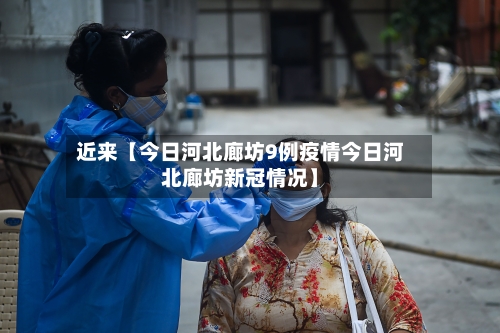 近来【今日河北廊坊9例疫情今日河北廊坊新冠情况】