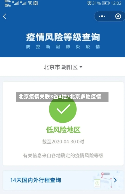 北京疫情关联3省4地/北京多地疫情