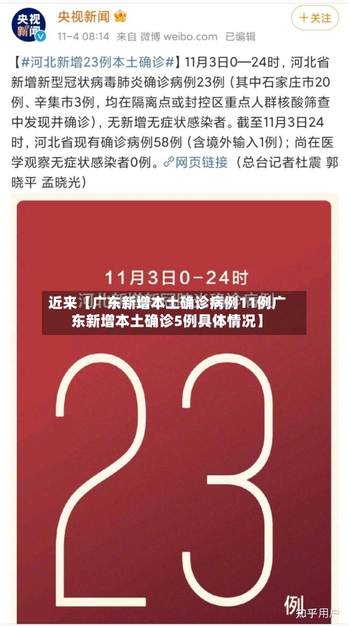近来【广东新增本土确诊病例11例广东新增本土确诊5例具体情况】-第2张图片